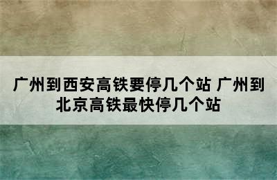 广州到西安高铁要停几个站 广州到北京高铁最快停几个站